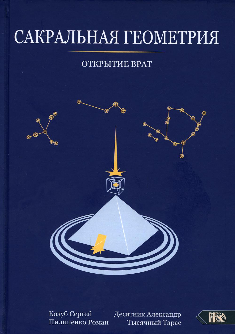 

Сакральная геометрия. Открытие врат