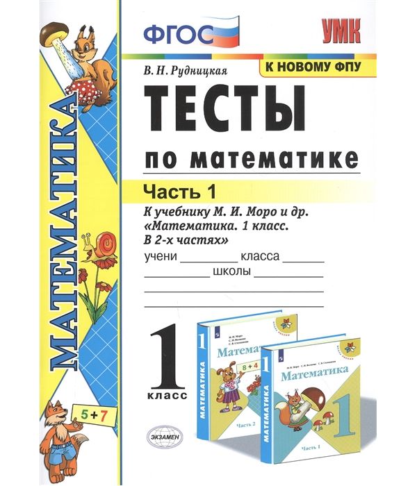 

Математика 1 класс Тесты к учебнику Моро часть 1 в 2 частях ФПУ Экзамен