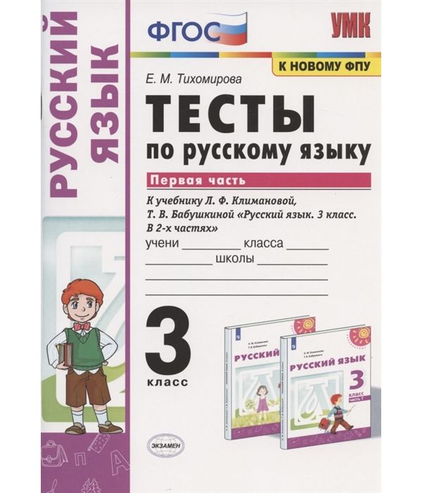 

Тихомирова. УМКн. Тесты по русскому языку 3кл. Ч.1. Климанова, Бабушкина. Перспектива ФПУ
