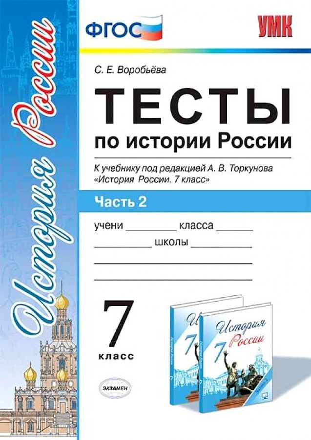 фото Воробьёва. умк. тесты по истории россии 7кл. ч.2. торкунов фпу экзамен