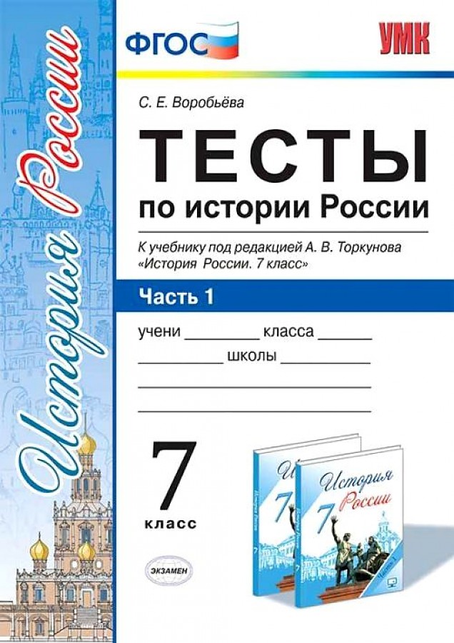 

Тесты по истории России 7 класс часть 1 к учебнику Торкунова Воробьёва УМК ФГОС ФПУ