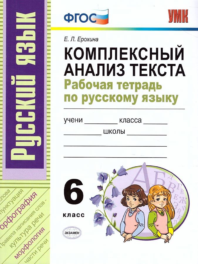

Ерохина. УМК. Рабочая тетрадь по русскому языку 6кл. Комплексный анализ текста