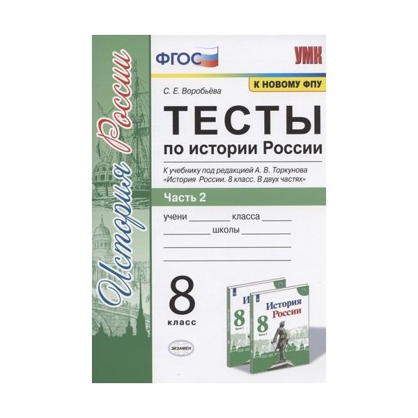 

Тесты по истории России 8 класс часть 2 к учебнику Торкунова Воробьёва УМК ФГОС ФПУ