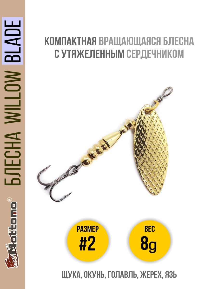 

Блесна Mottomo Willow Blade #2 8g Gold, Willow Blade