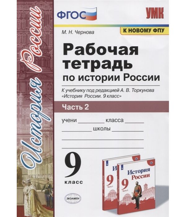 фото Чернова. умк. рабочая тетрадь по истории россии 9кл. ч.2. торкунов фпу экзамен