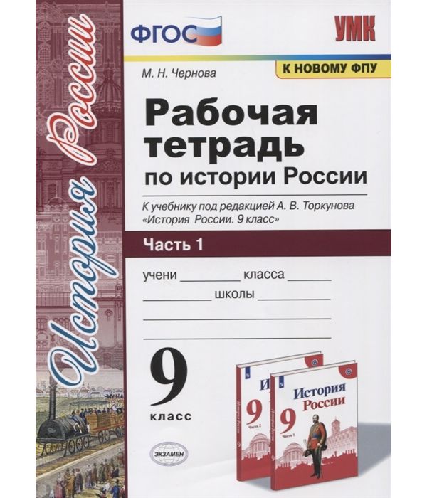

Чернова. УМК. Рабочая тетрадь по истории России 9кл. Ч.1. Торкунов ФПУ