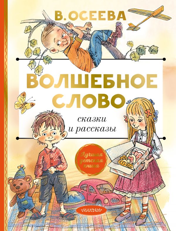 

Волшебное слово. Сказки и рассказы