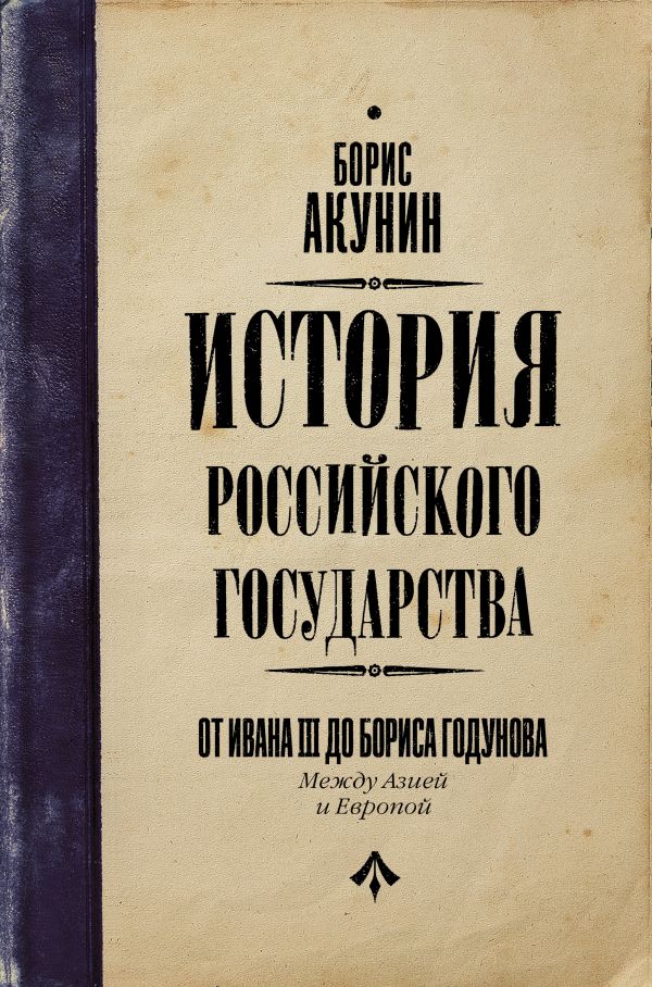 

История Российского Государства. От Ивана III до Бориса Годунова. Между Азией и Европой