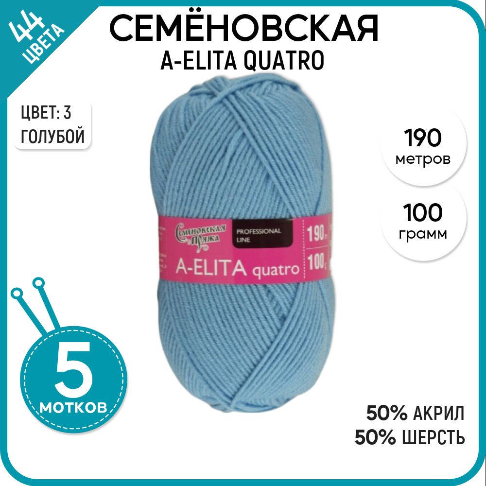 

Пряжа для вязания A-elita quatro Аэлита, полушерсть, 3, 5 шт., A-elita quatro