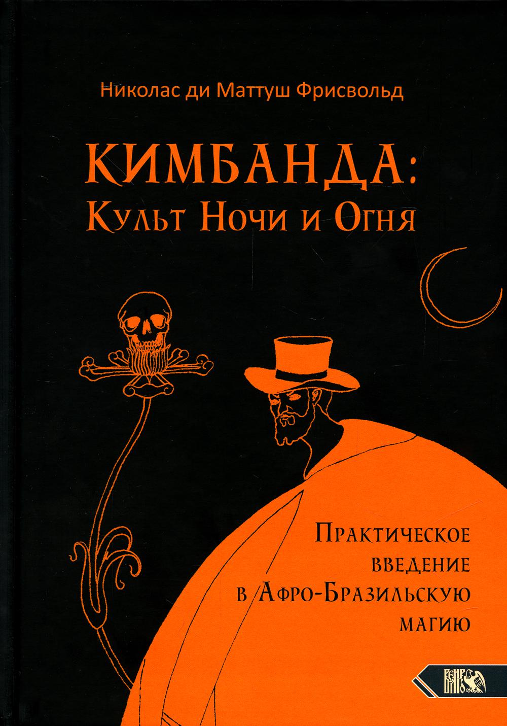 

Книга Кимбанда Культ Ночи и Огня