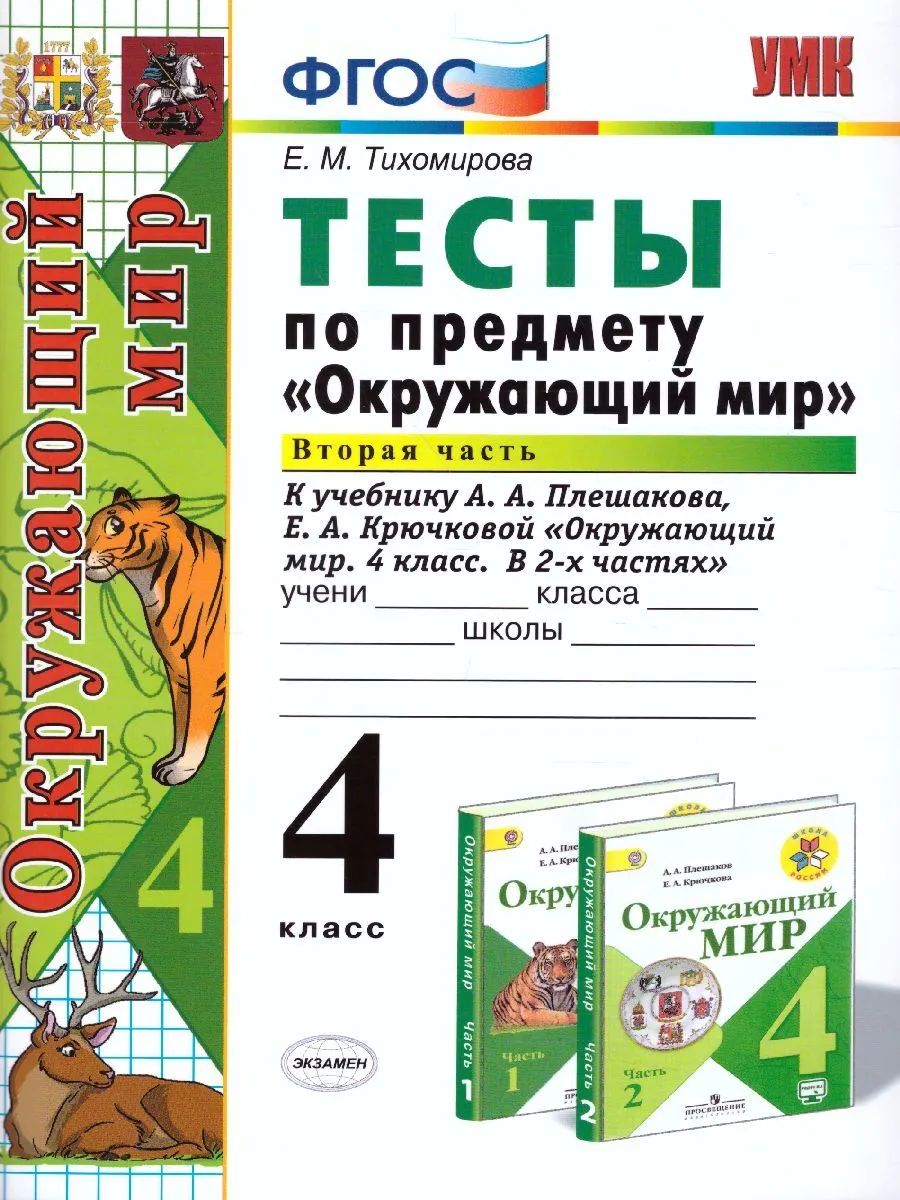 фото Тихомирова. умкн. окружающий мир. тесты 4кл. ч.2. плешаков экзамен