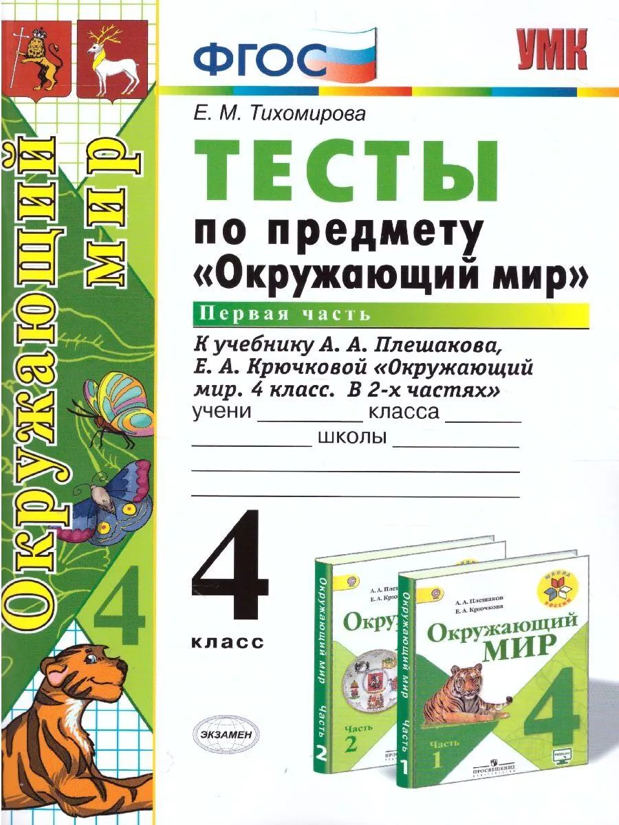 фото Тихомирова. умкн. окружающий мир. тесты 4кл. ч.1. плешаков экзамен