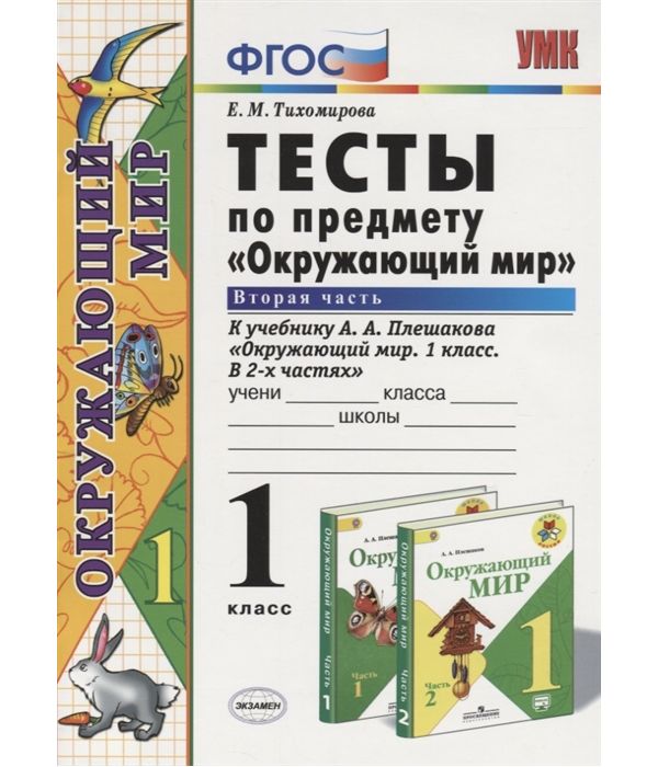 фото Тихомирова. умкн. окружающий мир. тесты 1кл. ч.2. плешаков экзамен