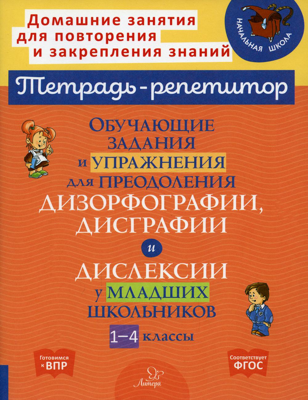 

Обучающие задания и упражнения для преодоления дизорфографии 1-4 классы...