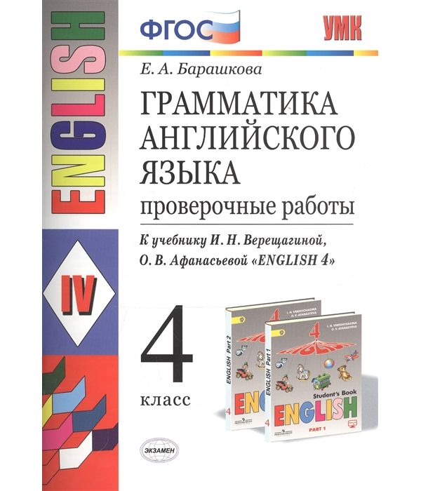 

Барашкова. УМК.005н Грамматика английского языка 4кл. Проверочные работы. Верещагина ФПУ