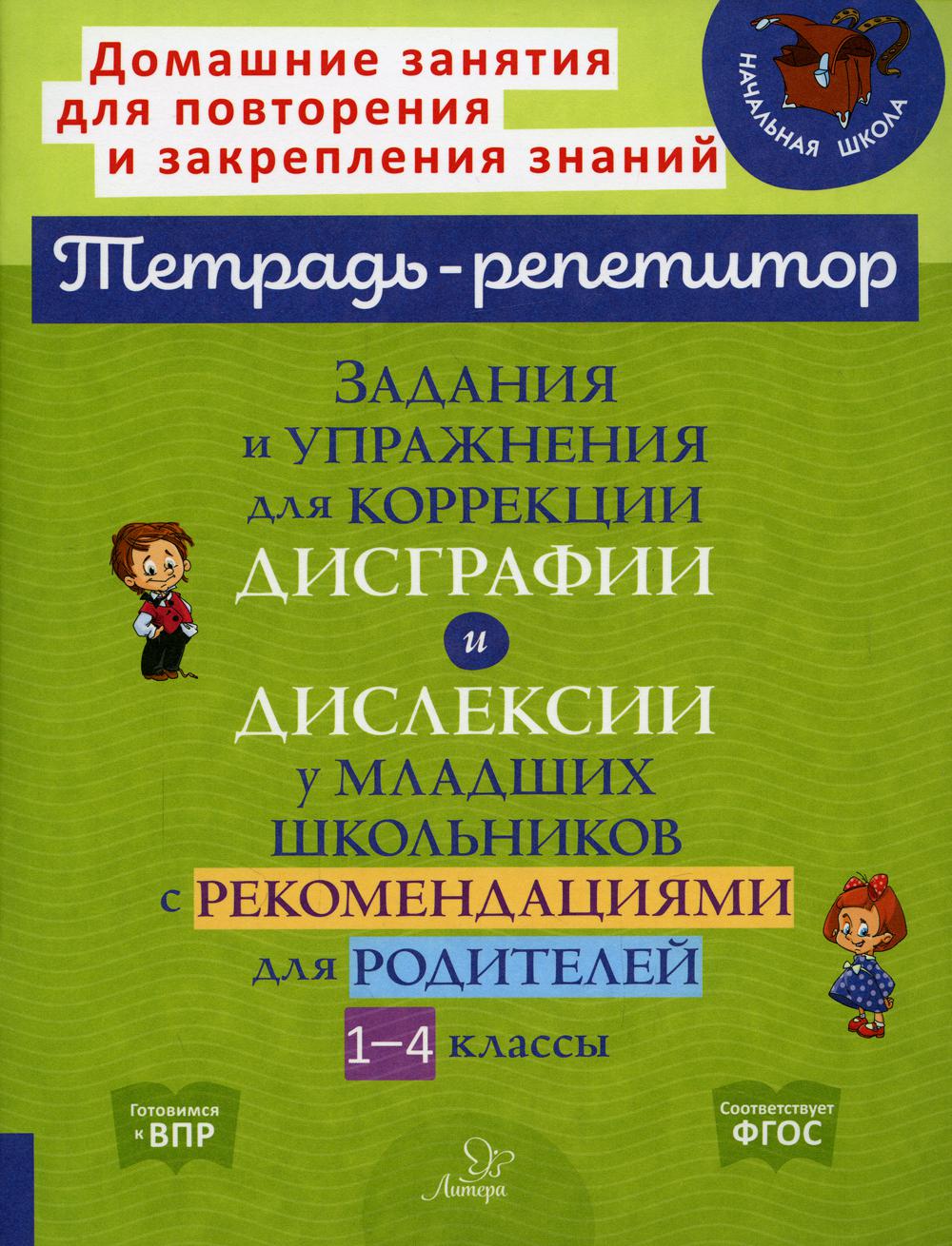 

Задания для коррекции дисграфии у младших школьников с рекомендациями, 1-4 классы