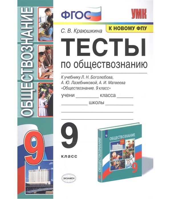 

Краюшкина. УМК. Тесты по обществознанию 9кл. Боголюбов ФПУ
