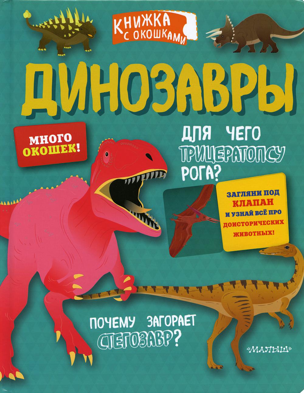 

Динозавры