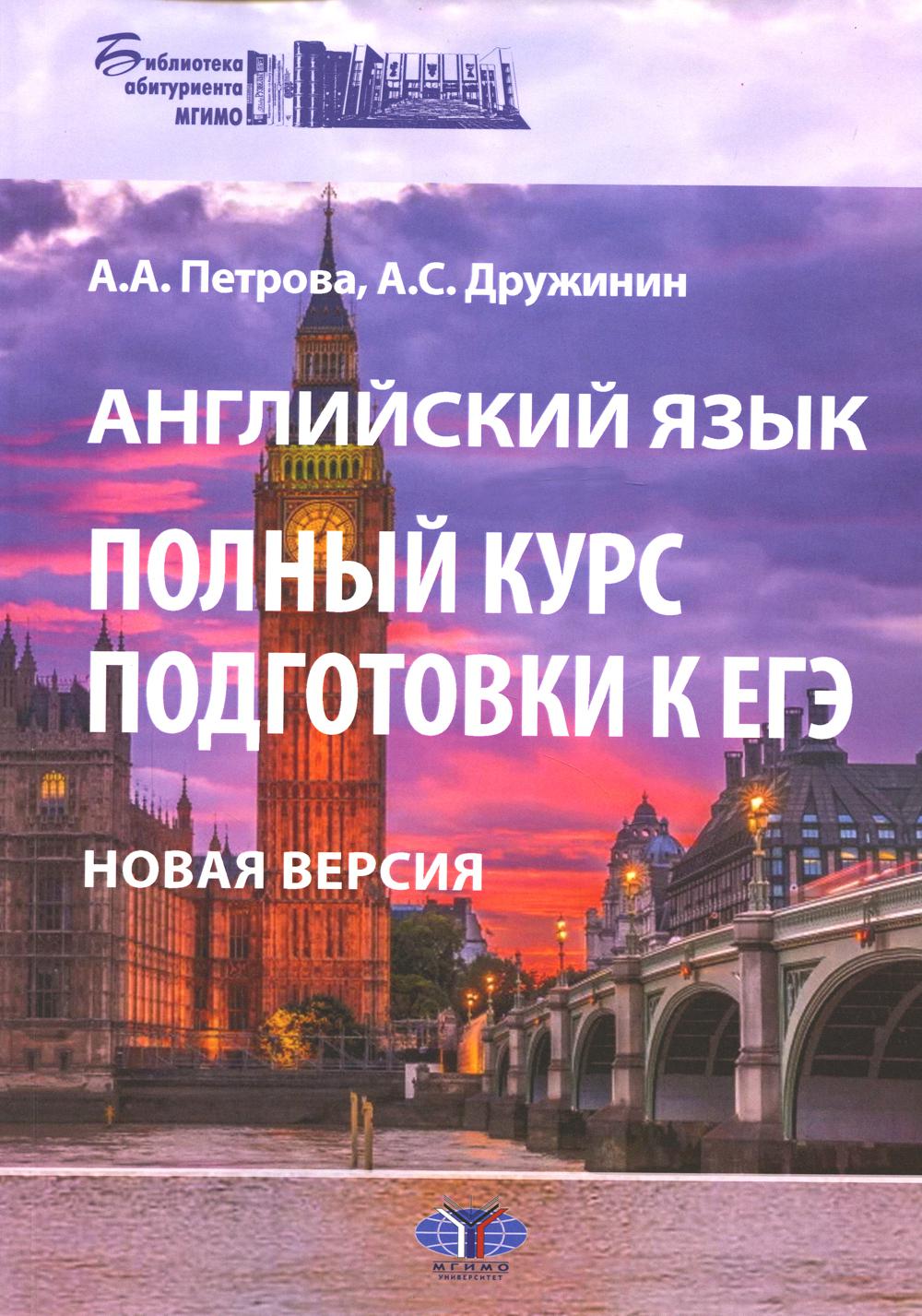 

Английский язык. Полный курс подготовки к ЕГЭ. Новая версия