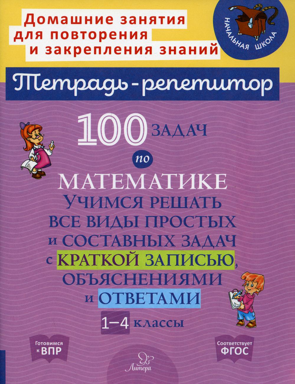 Тетрадь репетитор по русскому языку. 100 Задач. 100 Задач по математике. Виды составных задач. Учимся решать задачи.