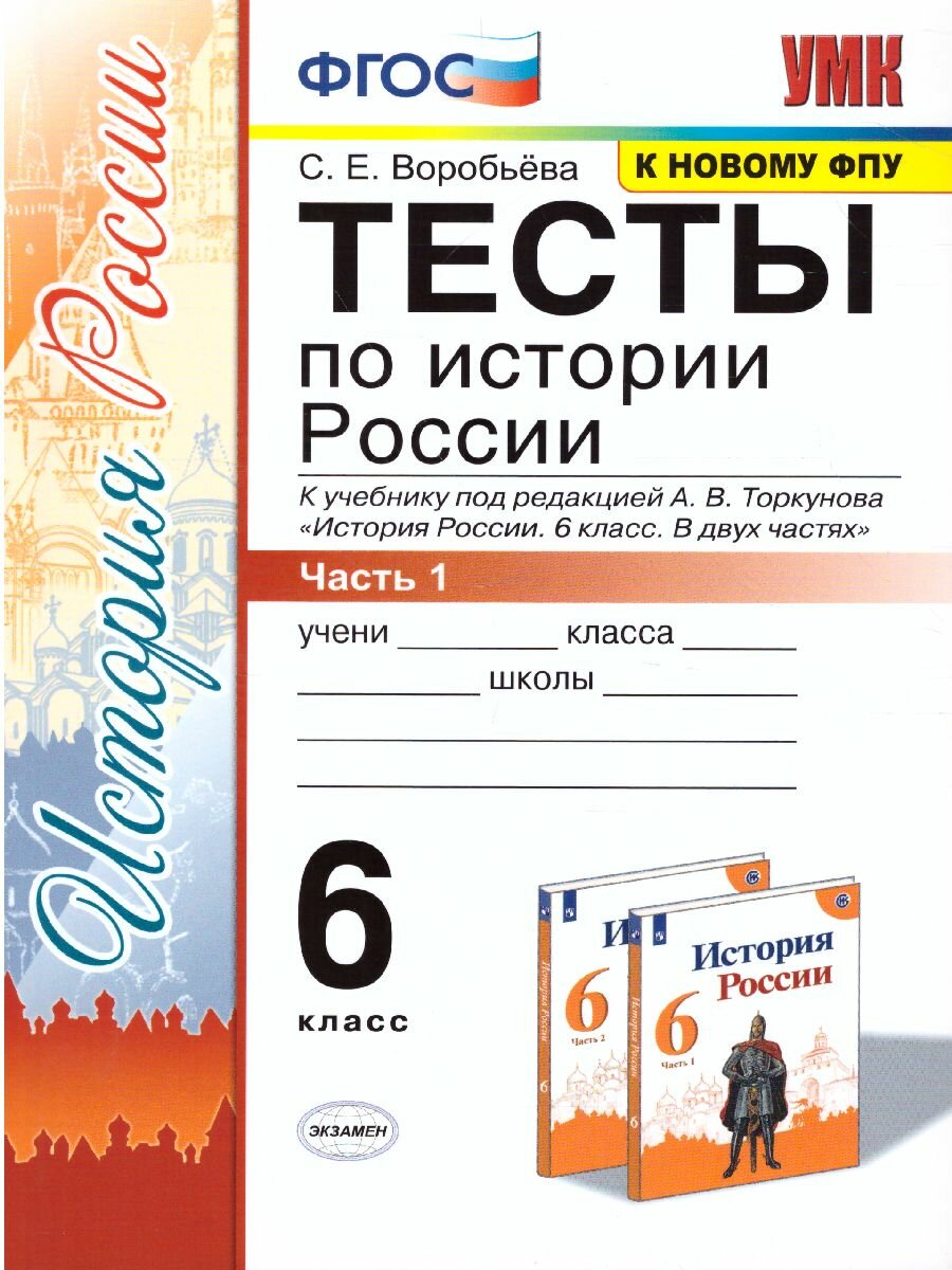 

Тесты по истории России 6 класс часть 1 к учебнику Торкунова Воробьёва УМК ФГОС ФПУ