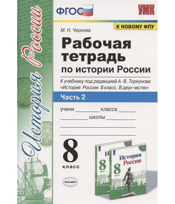 

Чернова. УМК. Рабочая тетрадь по истории России 8кл. Ч.2. Торкунов ФПУ