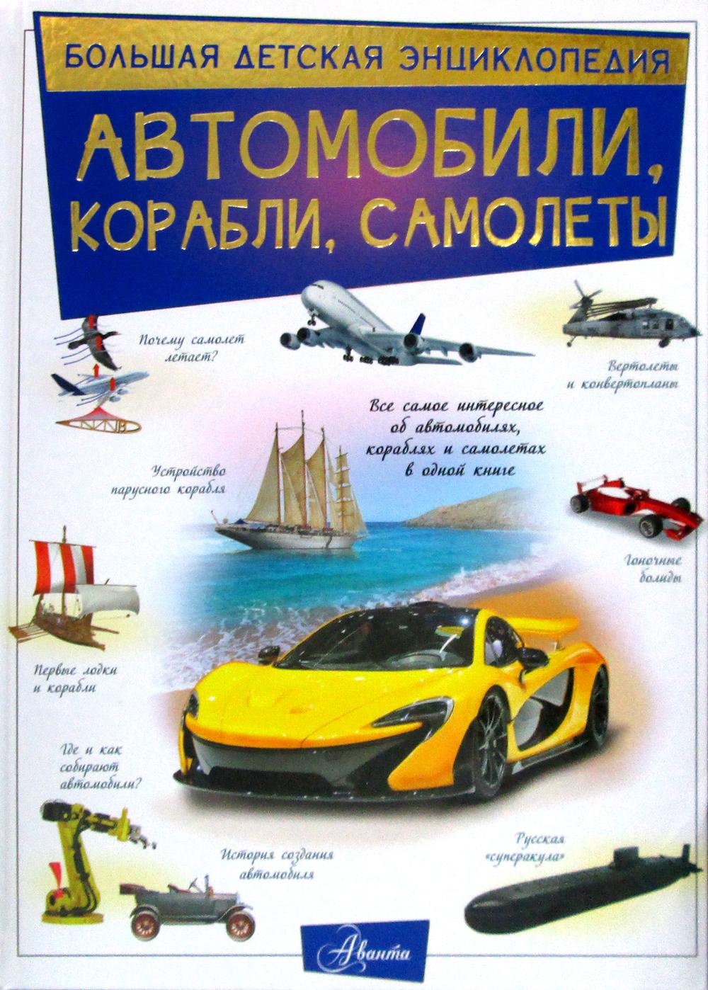

Автомобили, корабли, самолеты