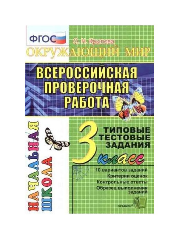 

Крылова. ВПР-Началка. Итоговая аттестация. Окружающий мир 3кл. ТТЗ