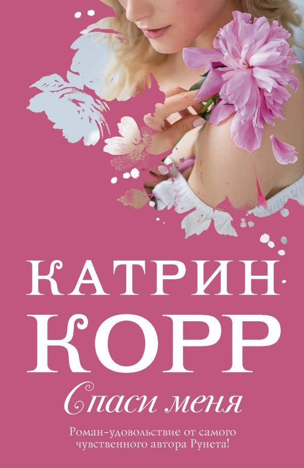 

Спаси меня