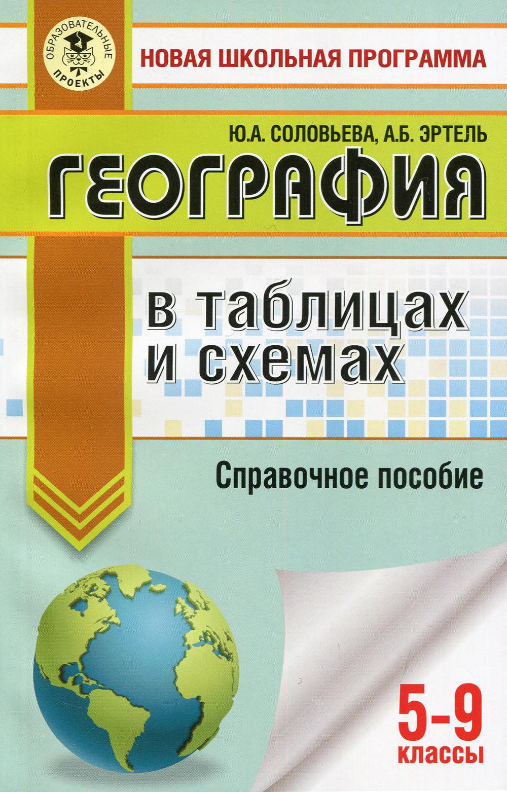 

ОГЭ. География в таблицах и схемах для подготовки к ОГЭ