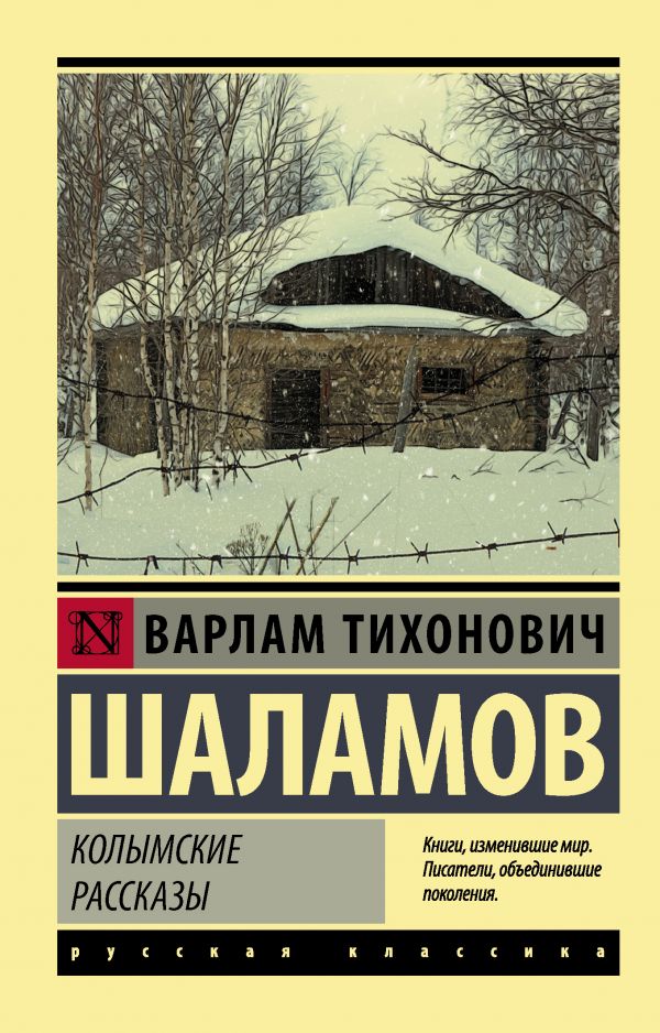 

Колымские рассказы