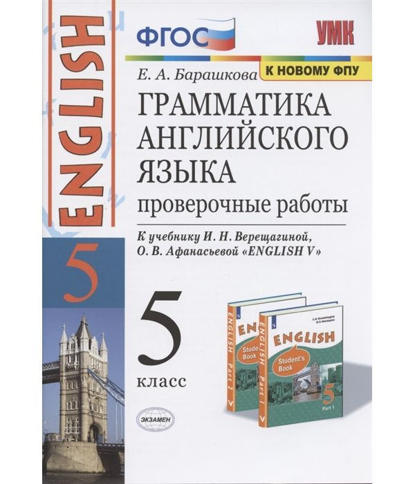 

Барашкова. УМК.006н Грамматика английского языка 5кл. Проверочные работы. Верещагина ФПУ