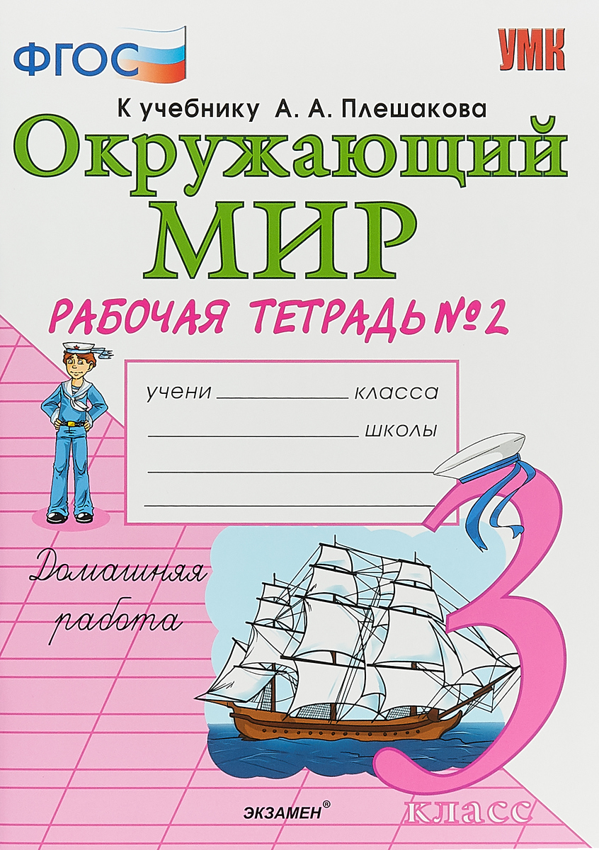 

Соколова. УМКн. Рабочая тетрадь. Окружающий мир 3кл. №2. Плешаков