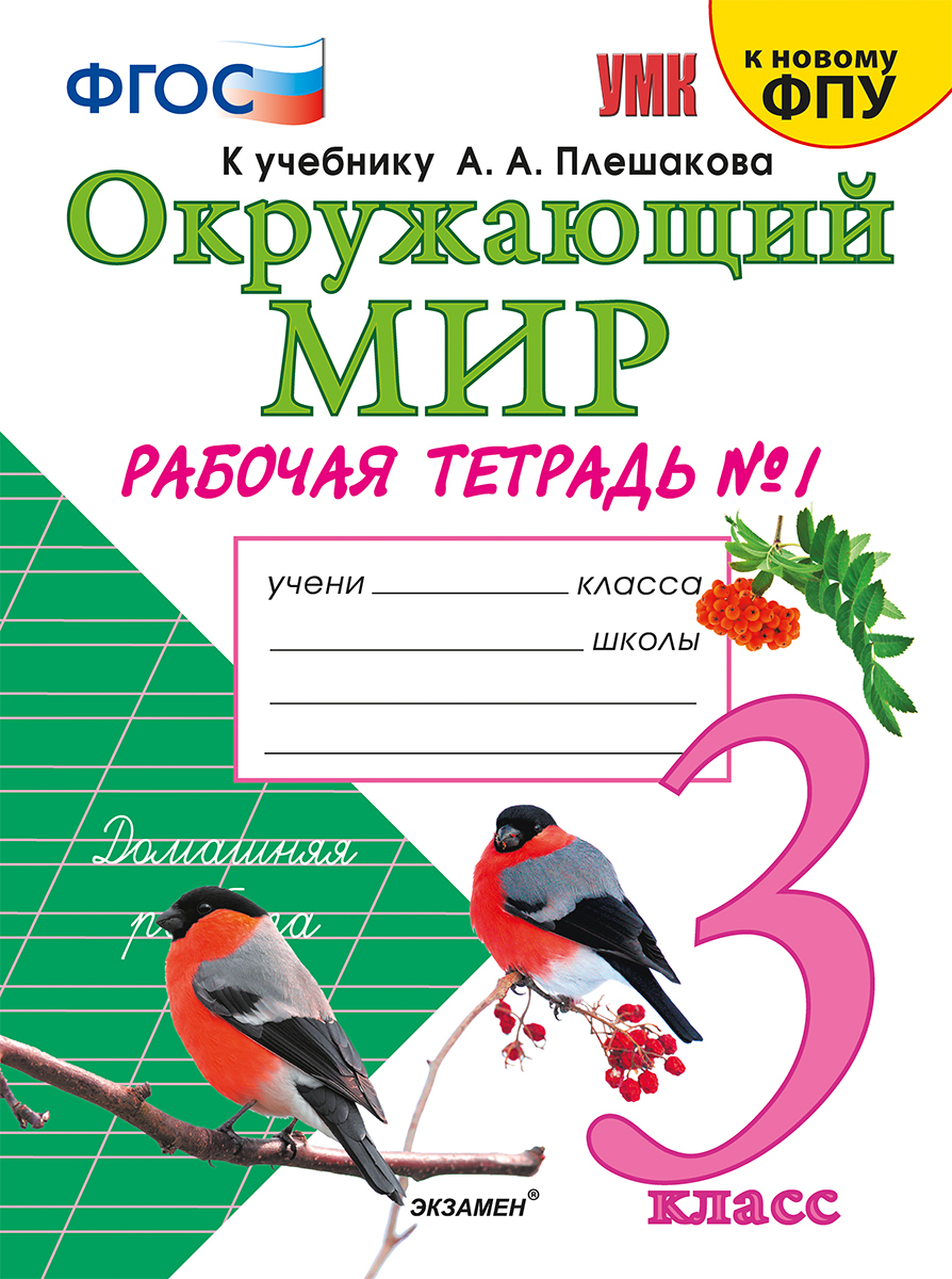 фото Соколова. умкн. рабочая тетрадь. окружающий мир 3кл. №1. плешаков экзамен