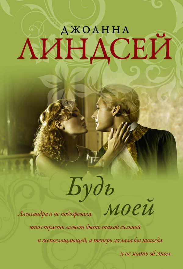 

Книга Будь моей