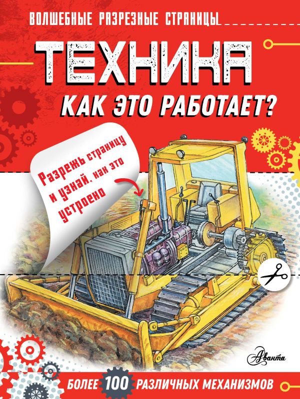 

Техника. Как это работает