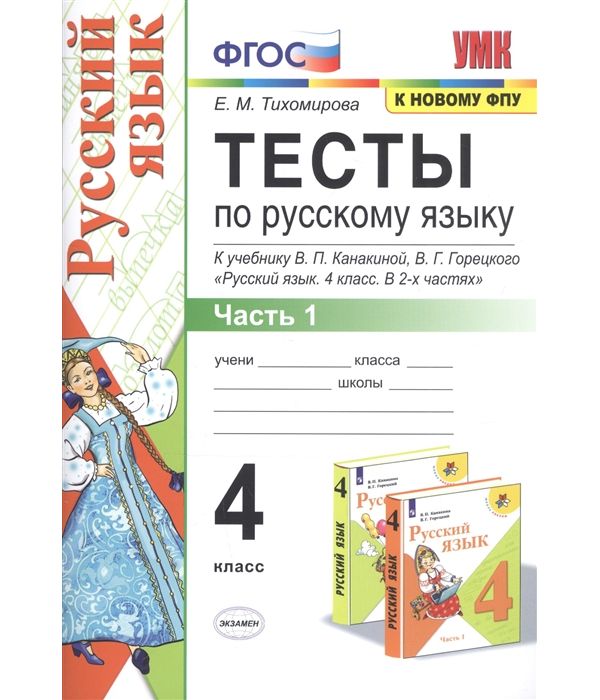 фото Тихомирова. умкн. тесты по русскому языку 4кл. ч.1. канакина, горецкий фпу экзамен