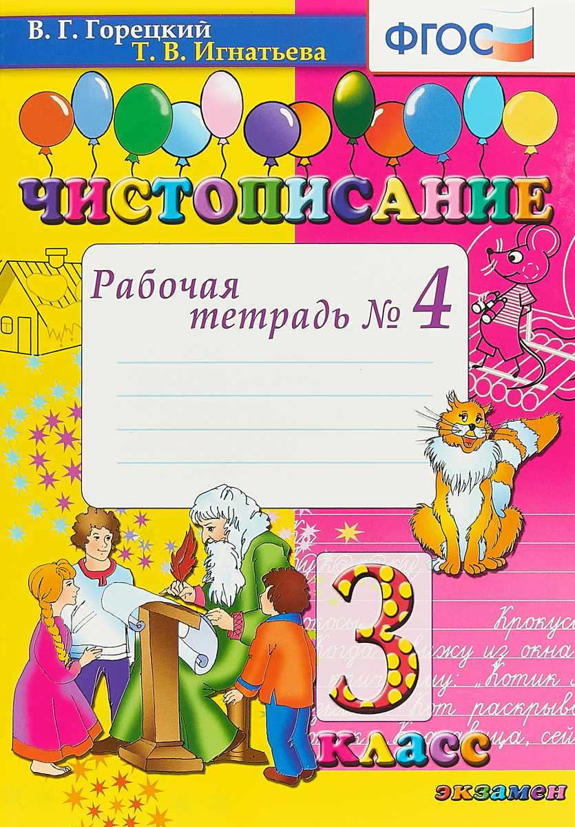 

Горецкий. Чистописание 3кл. Рабочая тетрадь №4