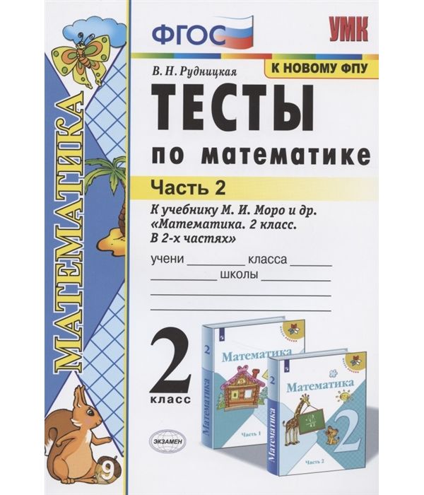

Математика 2 класс Тесты к учебнику Моро часть 2 в 2 частях ФПУ Экзамен
