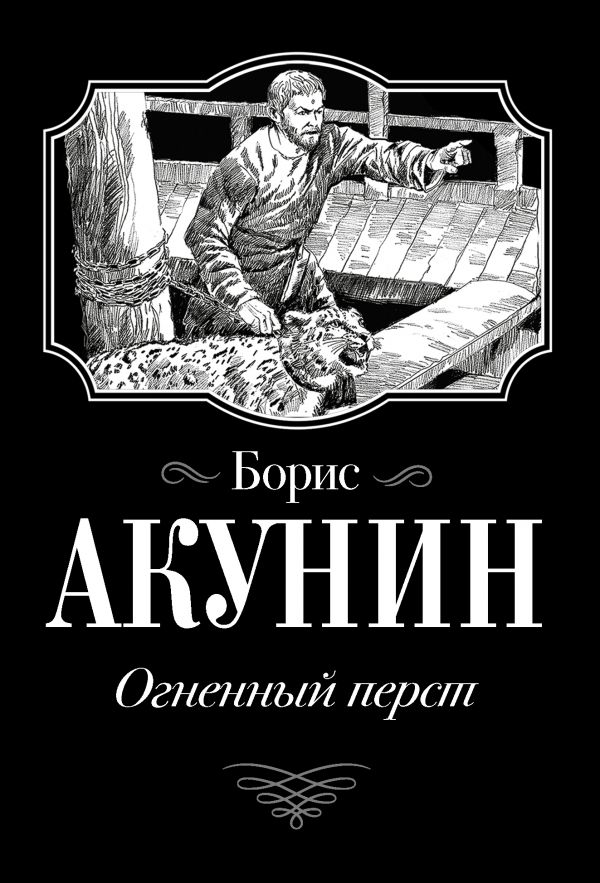 

Книга Огненный перст
