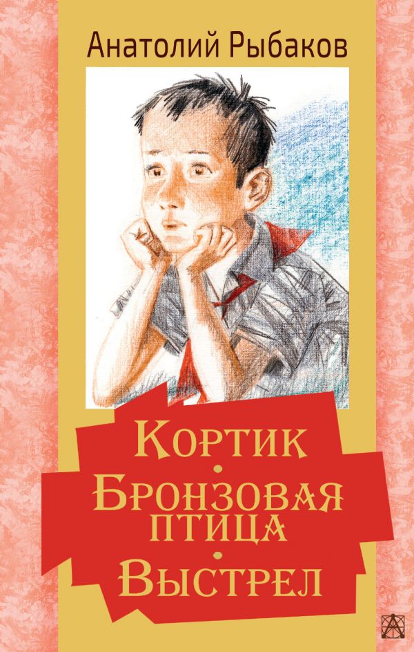 

Кортик. Бронзовая птица. Выстрел