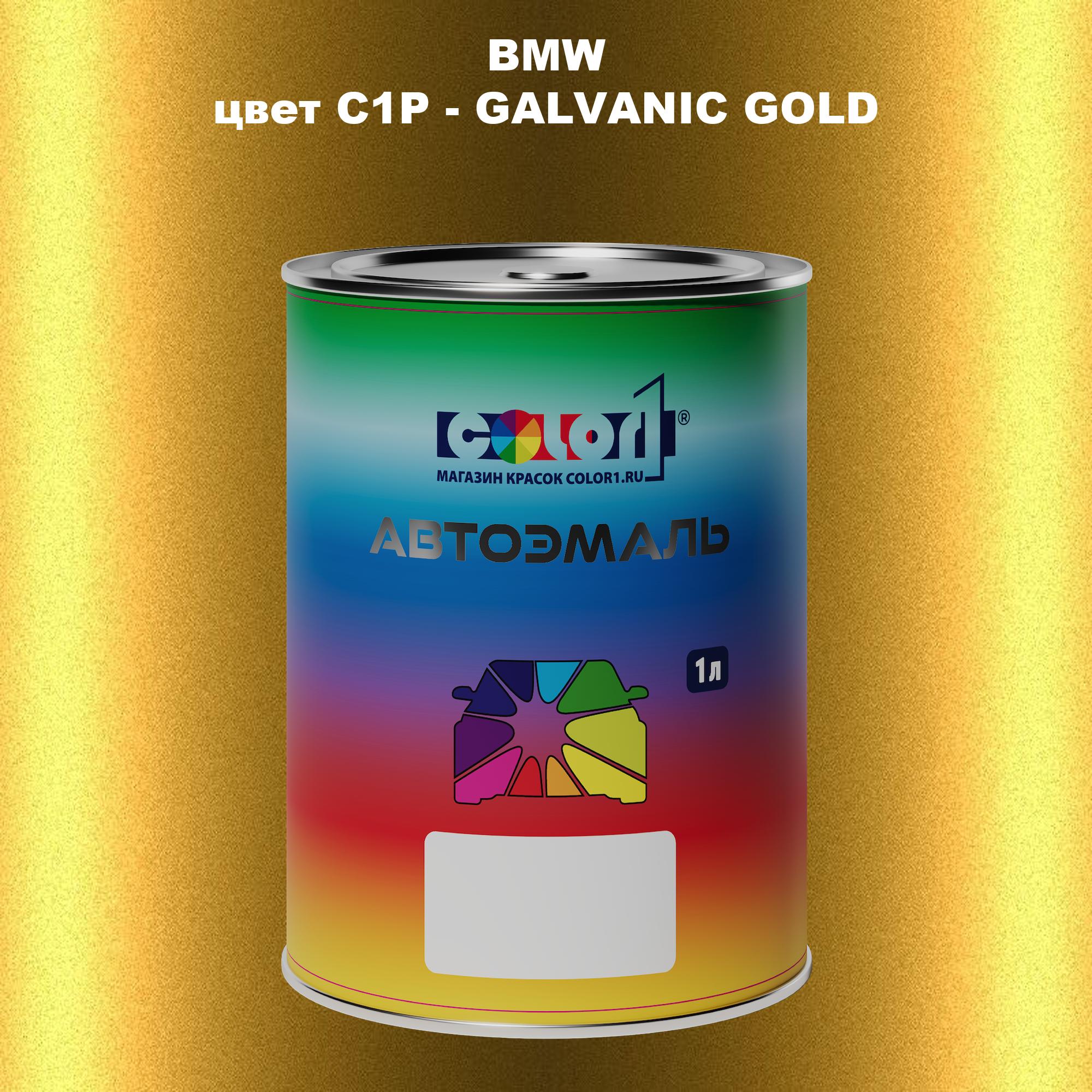 

Автомобильная краска COLOR1 для BMW, цвет C1P - GALVANIC GOLD, Прозрачный