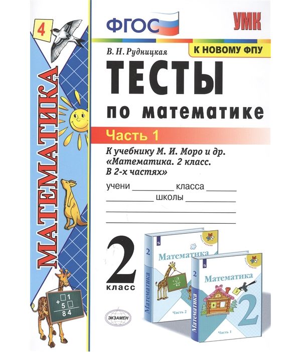 

Математика 2 класс Тесты к учебнику Моро часть 1 в 2 частях ФПУ Экзамен