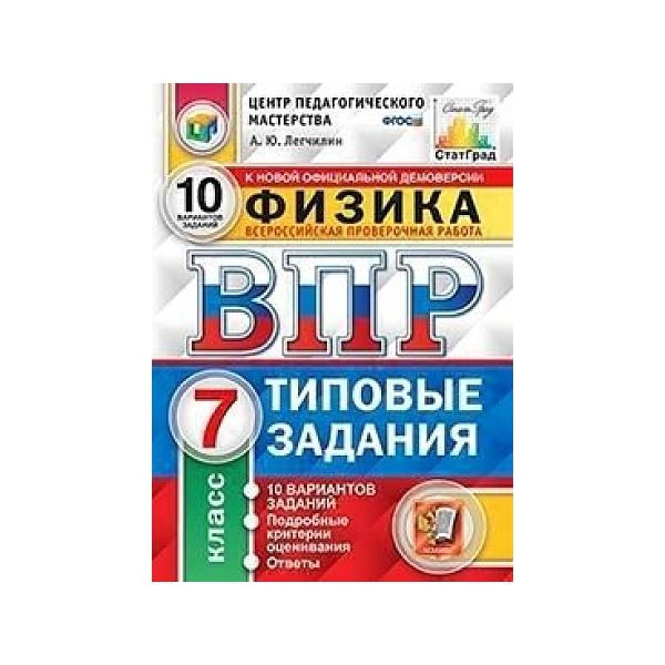 фото Легчилин. впр. цпм. статград. физика 7кл. 10 вариантов. тз экзамен