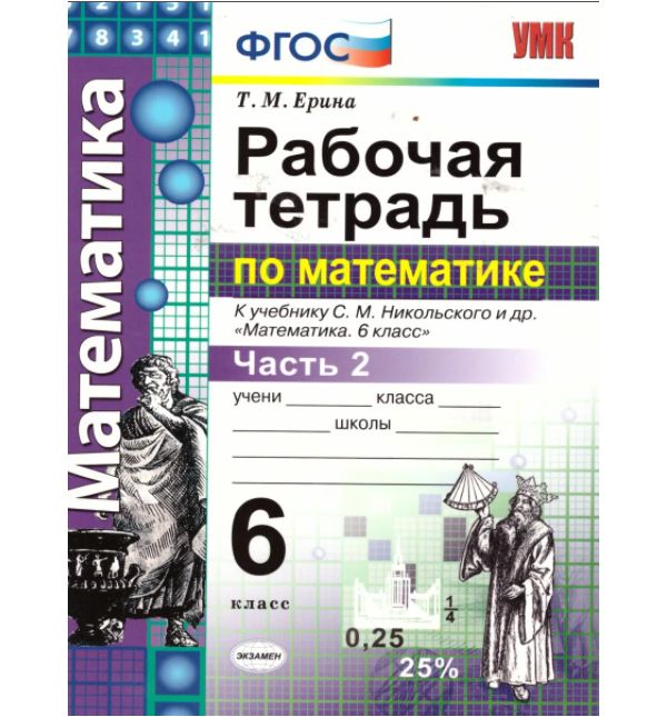 

Ерина. УМК. Рабочая тетрадь по математике 6кл. Ч.2. Никольский ФПУ