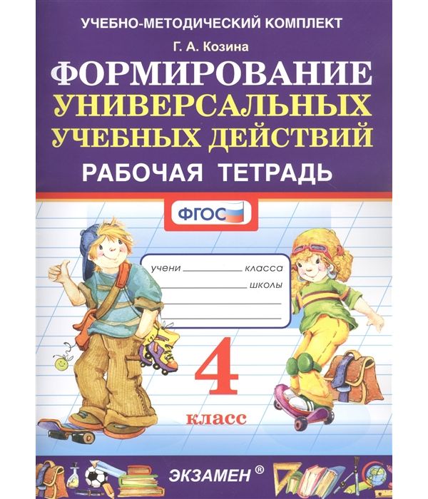 

Козина. УМКн. Рабочая тетрадь по формированию универсальных учебных действий 4кл.