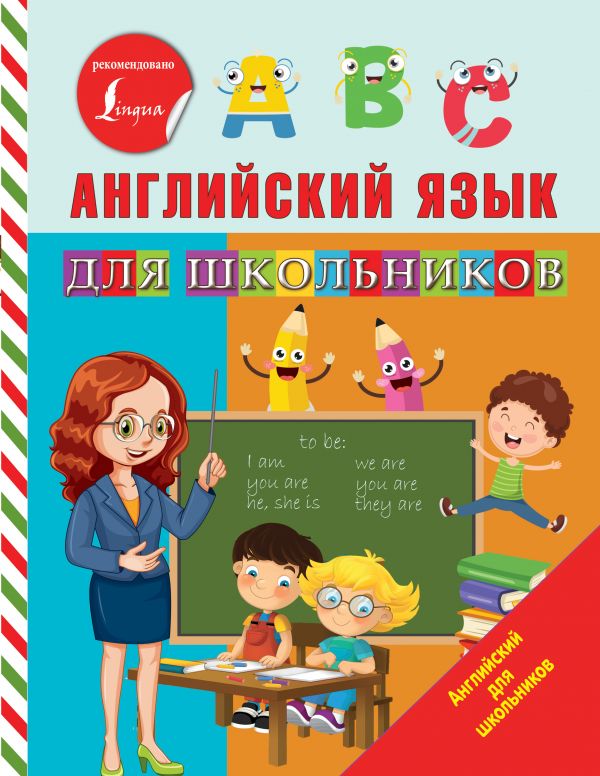 

Английский язык для школьников