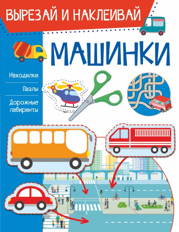 

Машинки АСТ