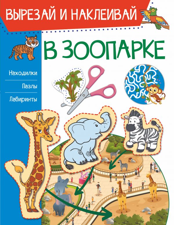 

В зоопарке
