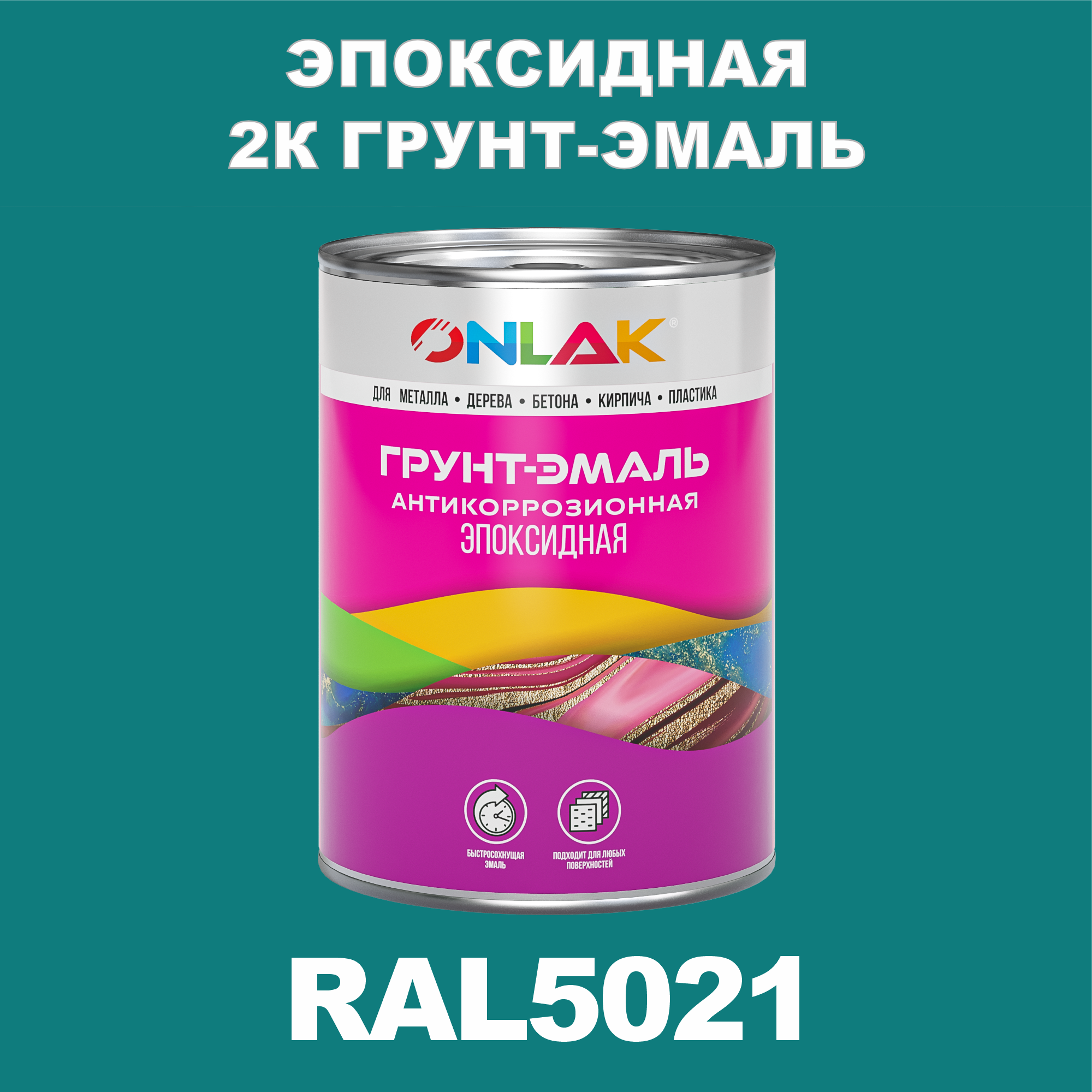 фото Грунт-эмаль onlak эпоксидная 2к ral5021 по металлу, ржавчине, дереву, бетону